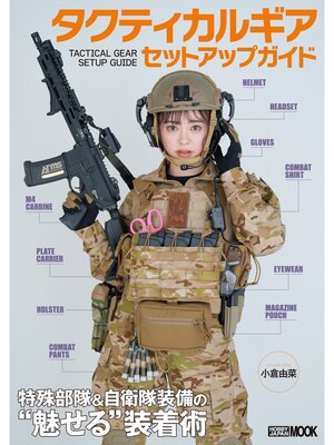 cover image of タクティカルギア セットアップガイド 特殊部隊＆自衛隊装備の"魅せる"装着術